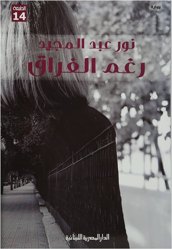 رغم الفراق