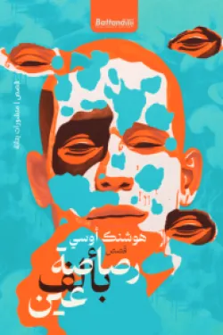 رصاص بألف عين