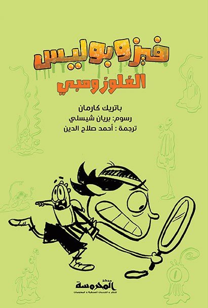 فيزوبوليس  الفلوزومبي