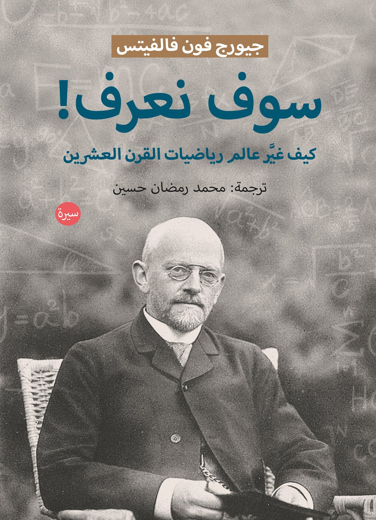 سوف نعرف كيف غير عالم رياضيات القرن العشرين