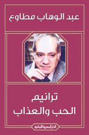 ترانيم الحب والعذاب