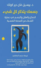 جسمك يتذكر كل شيء