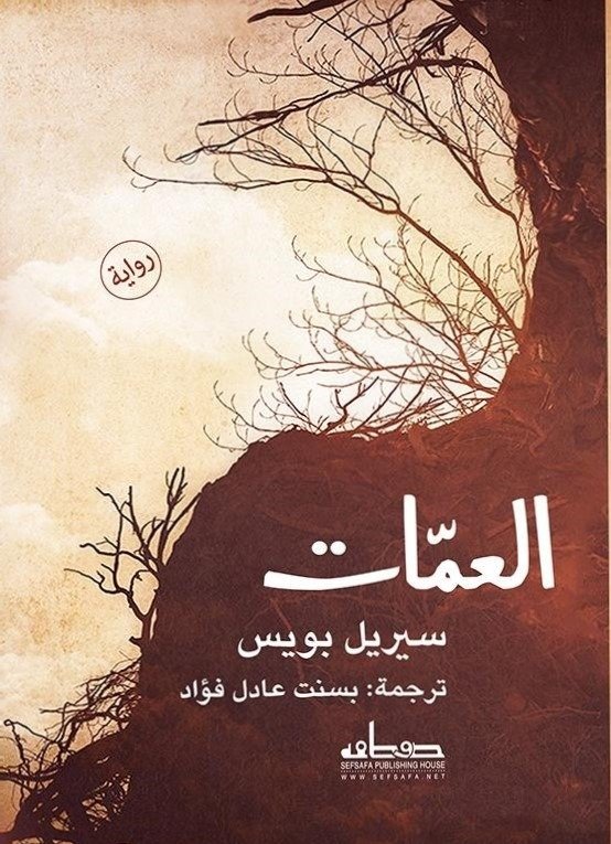العمات