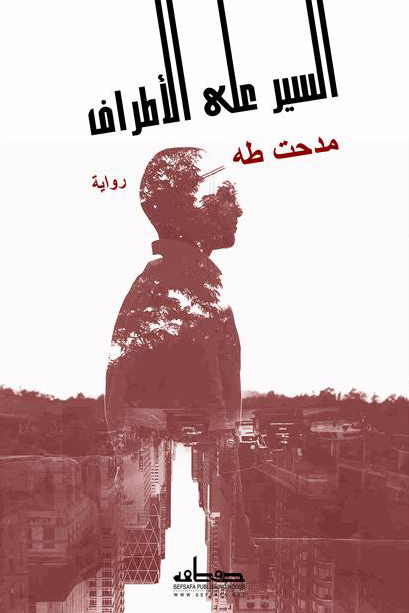 السير على الأطراف
