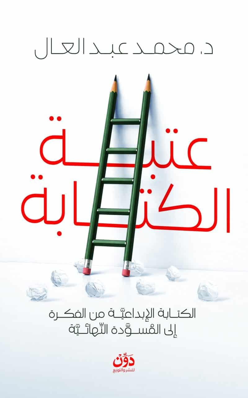 عتبة الكتابة