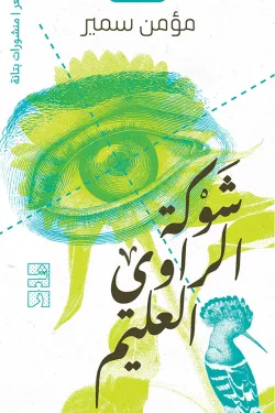 شوكة الراوي العليم
