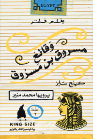 وقائع مسروق ابن مسروق