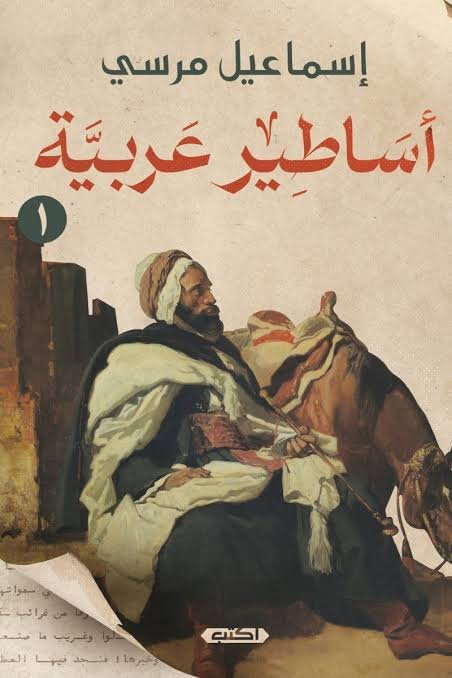 أساطير عربية الجزء الأول