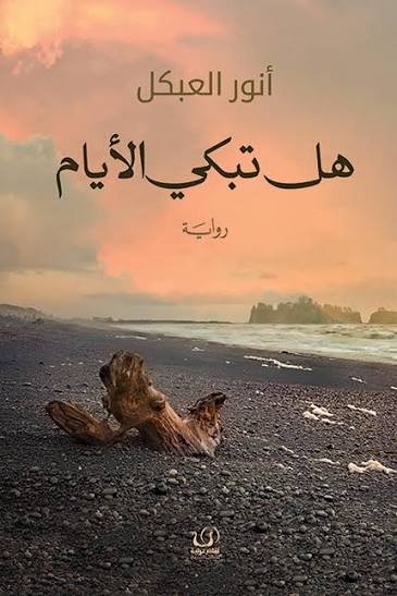 هل تبكى الأيام