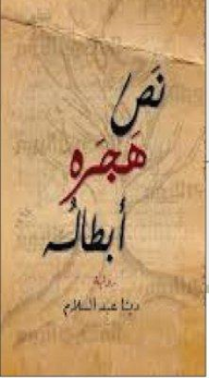 نص هجره أبطاله