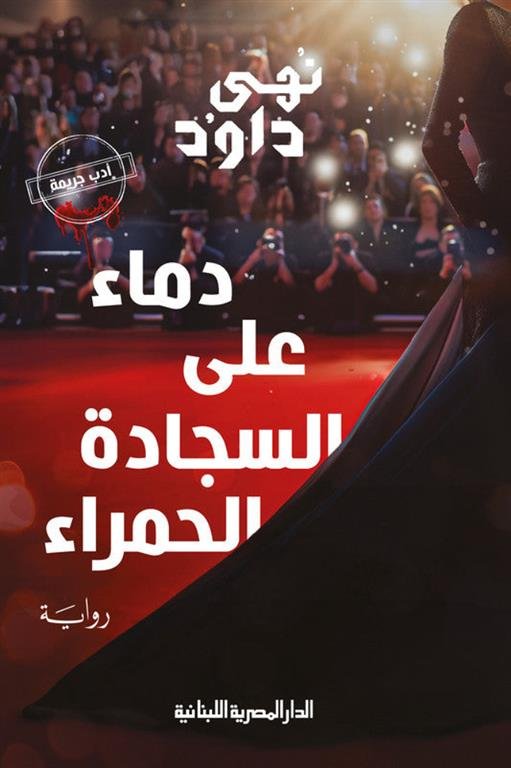 دماء علي السجاده الحمراء