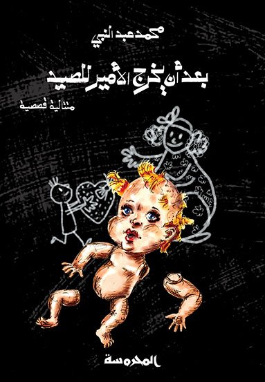 بعد أن يخرج الأمير للصيد