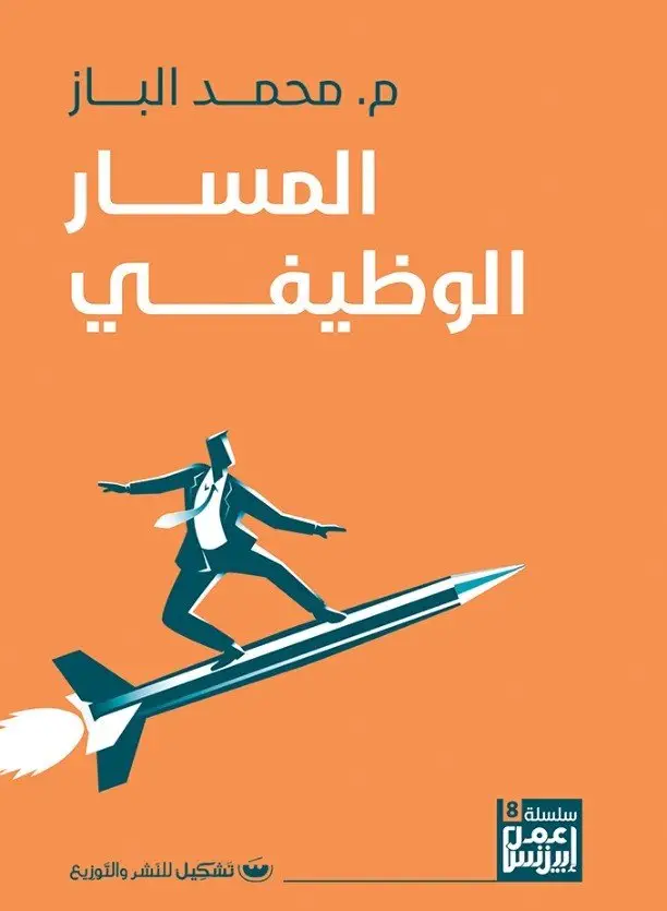 المسار الوظيفي