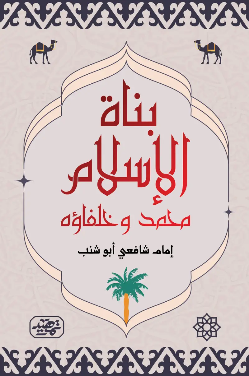 بناة الاسلام محمد وخلفاؤه