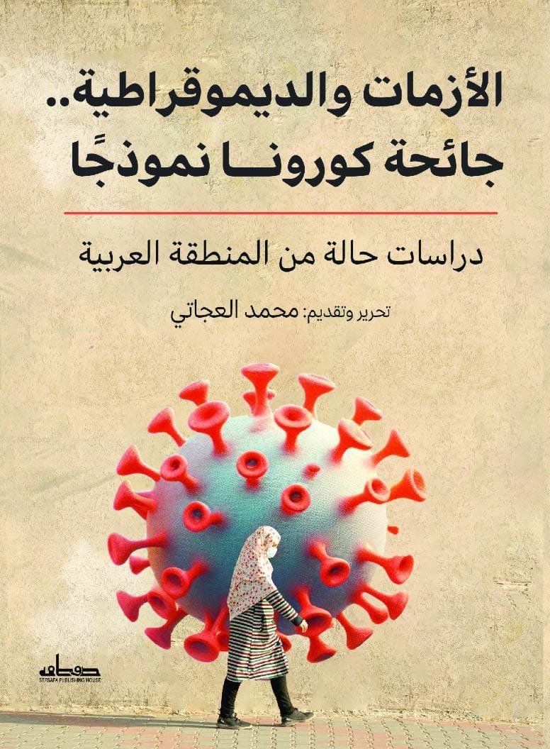 الأزمات والديموقراطية جائحة كورونا نموذجاً