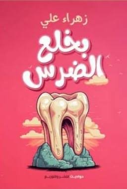 بخلع الضرس