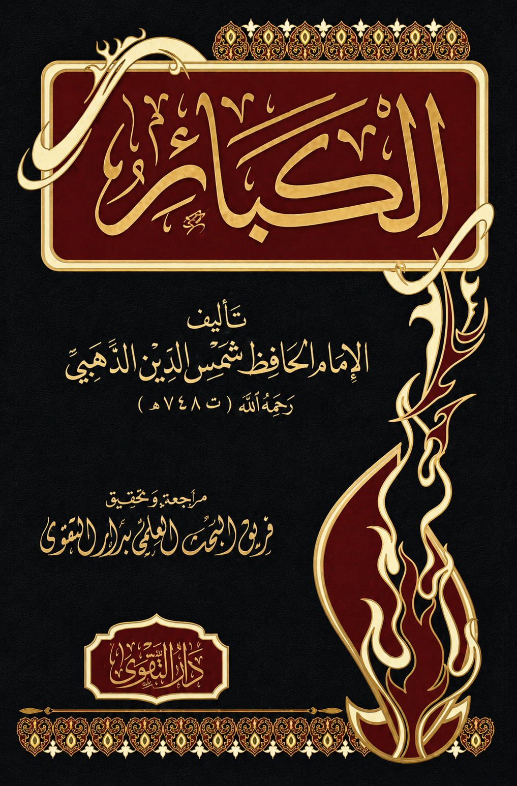 الكبائر