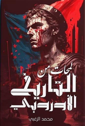 لمحات في التاريخ الاوربي