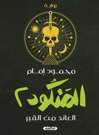 المنكود 2  العائد من القبر