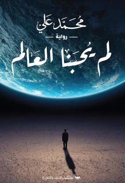 لم يحبنا العالم