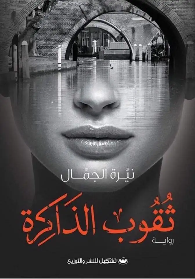 ثقوب الذاكرة