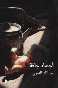 أجساد جافّة