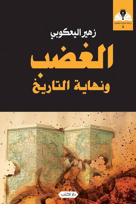 الغضب ونهاية التاريخ