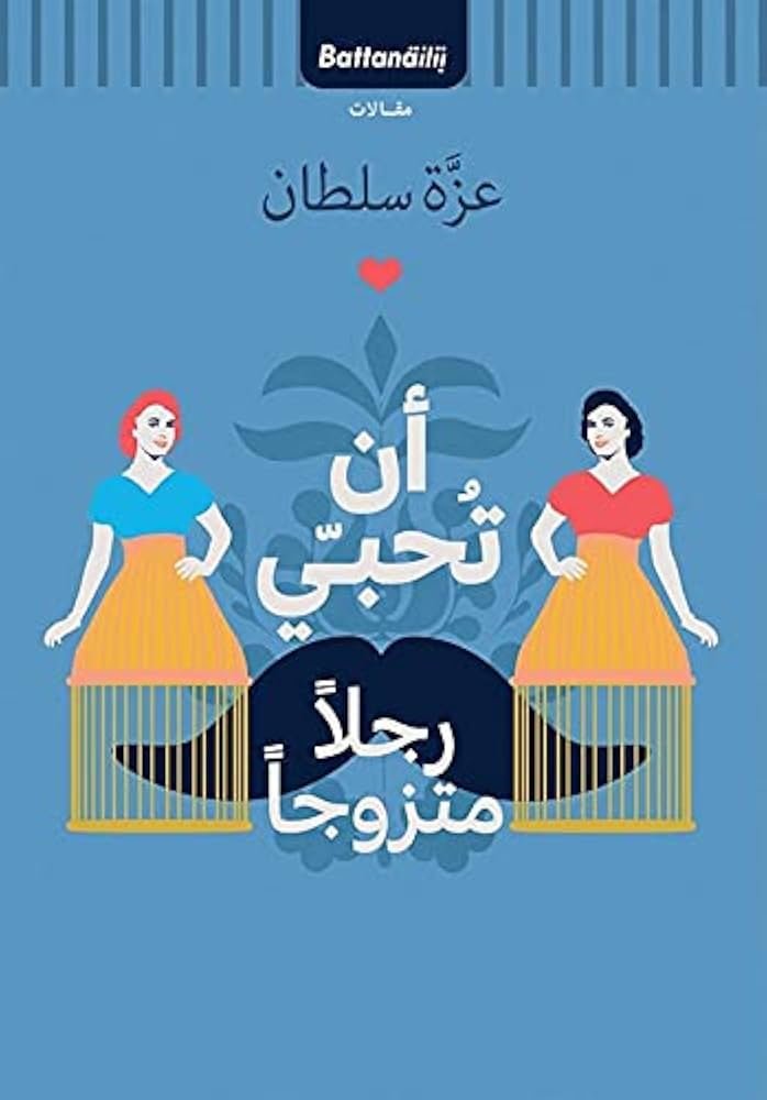 أن تحبي رجلا متزوجا