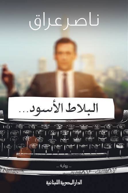 البلاط الاسود