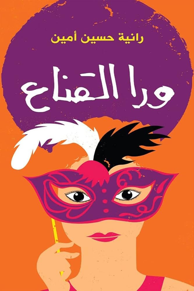 وراء القناع