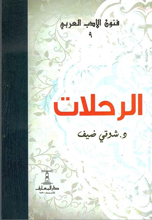 الرحلات