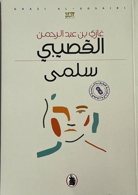 سلمى