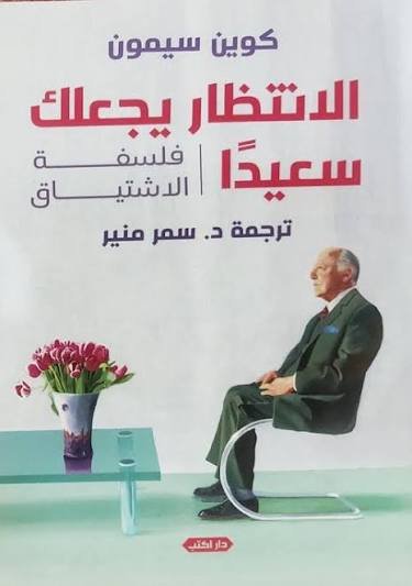 الانتظار يجعلك سعيدًا فلسفة الاشتياق