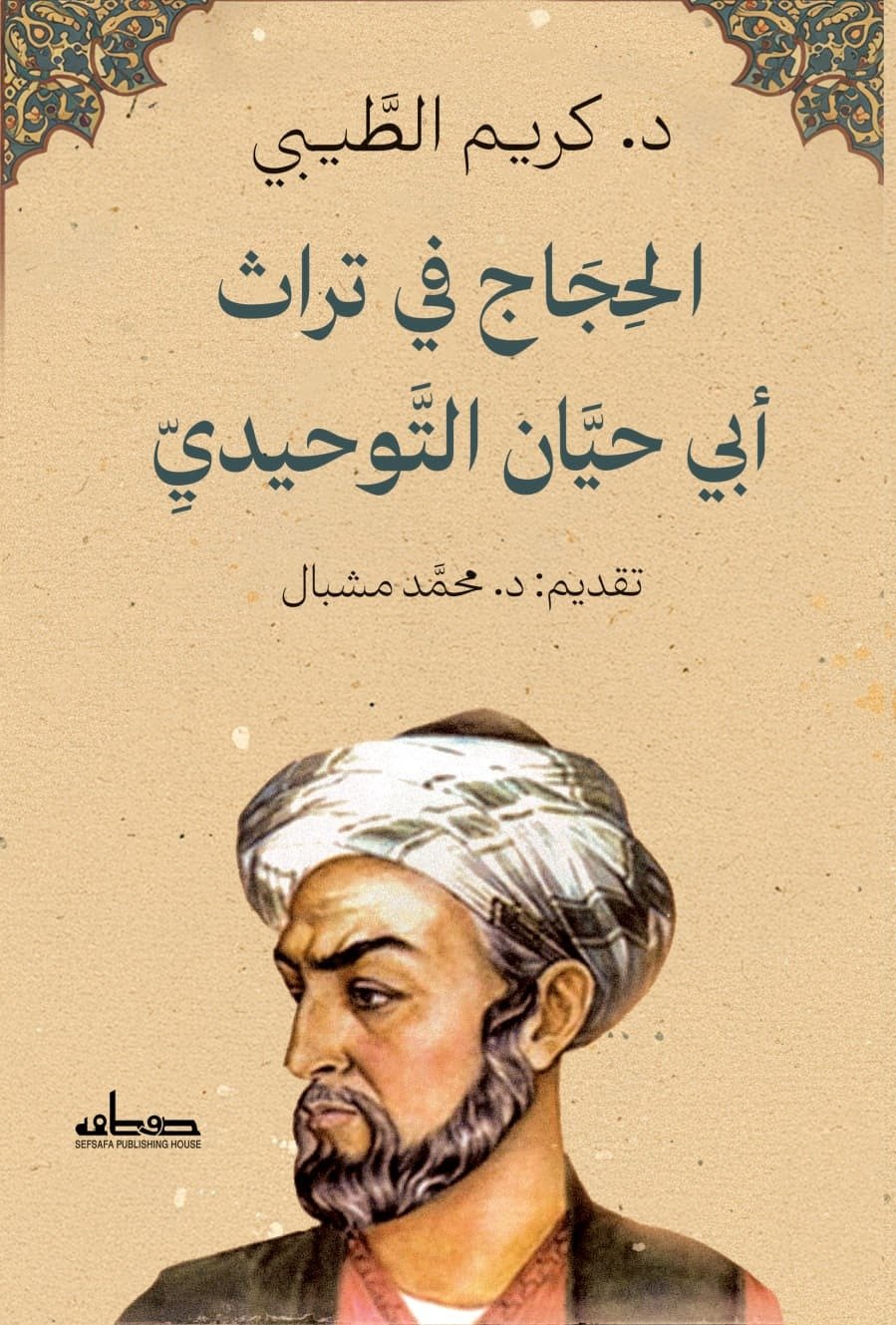 الحجاج في تراث أبي حيان التوحيدي