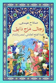 رجال مرج دابق – قصة الفتح العثماني لمصر والشام
