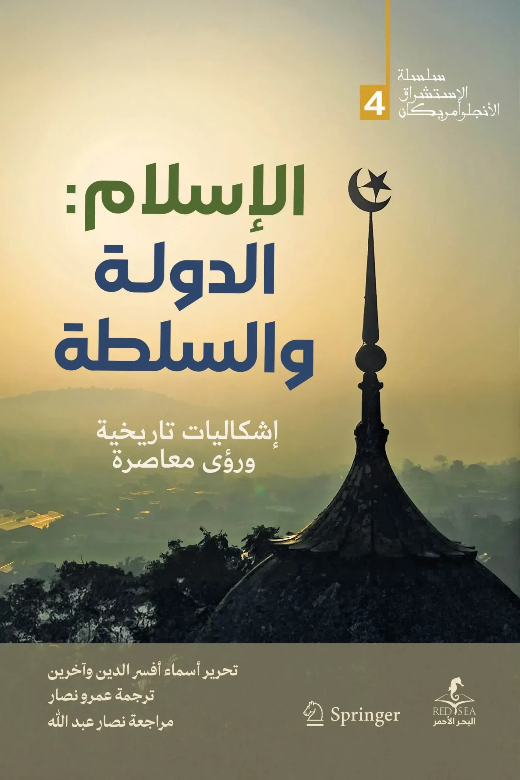 الاسلام الدولة والسياسية