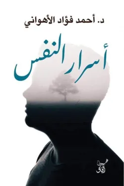 اسرار النفس