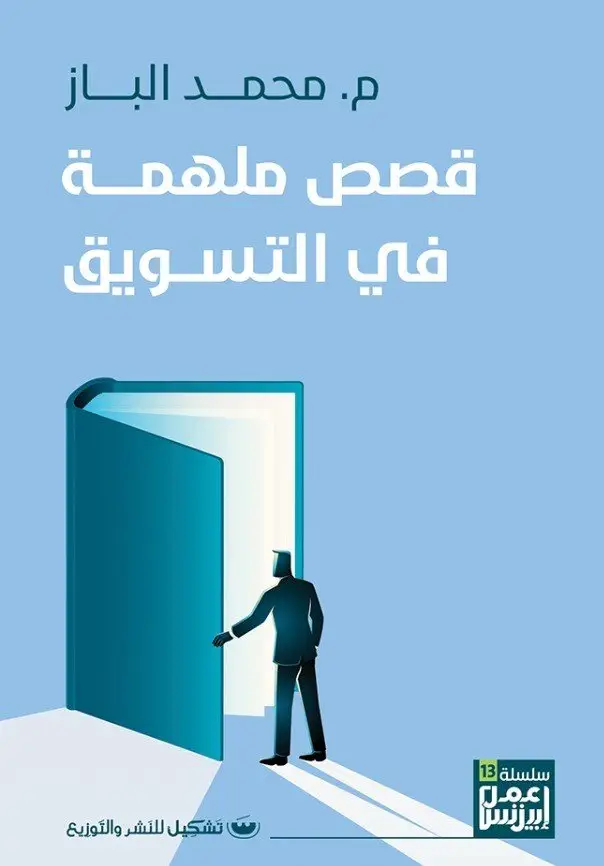 قصص ملهمة في التسويق