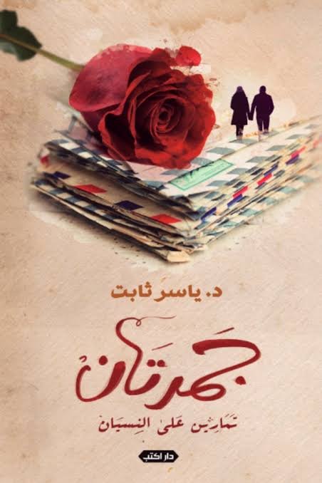 جمرتان  تمارين على النسيان ط2