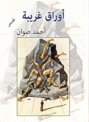 أوراق غريبة