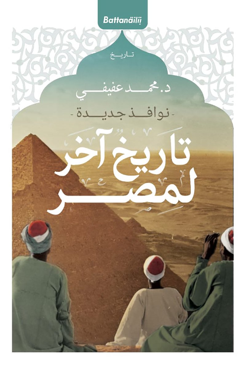 نوافذ جديدة  تاريخ آخر لمصر
