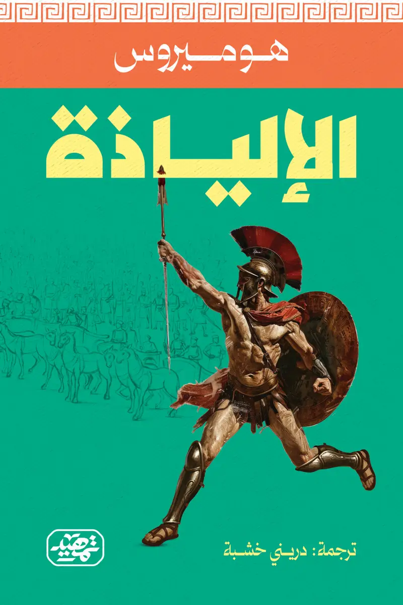 الإلياذة