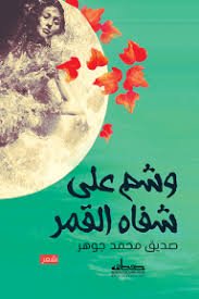 وشم على شفاه القمر