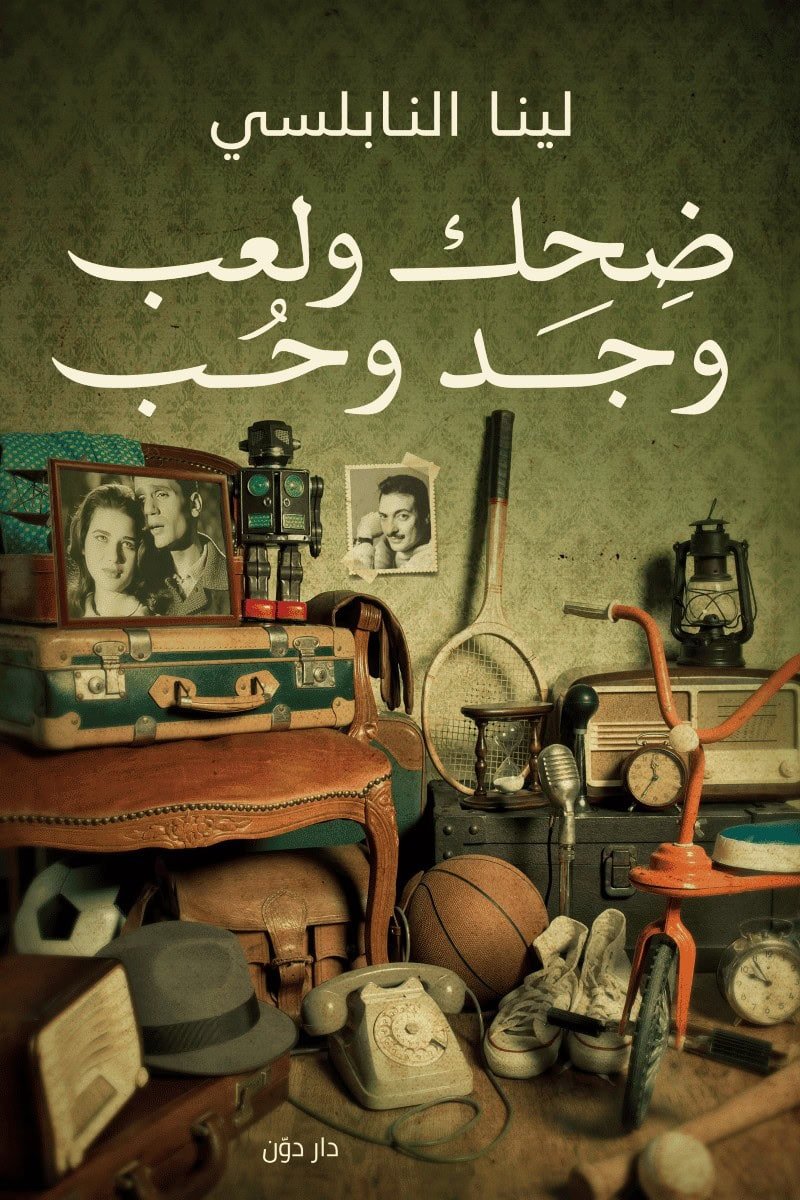 ضحك ولعب وجد وحب