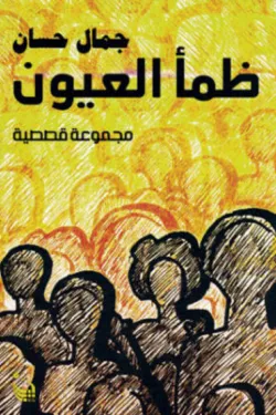 ظمأ العيون