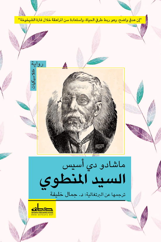 السيد المنطوي