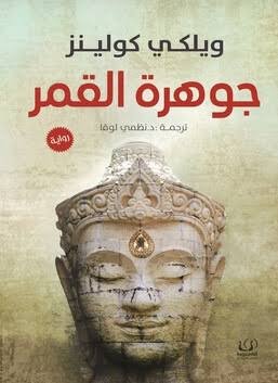 جوهرة القمر