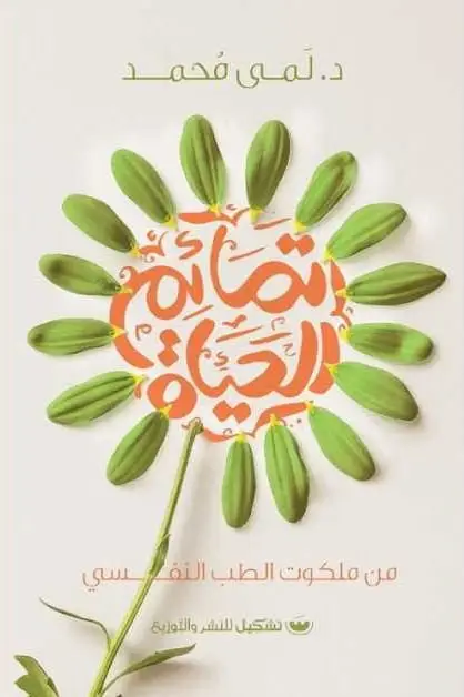 تمائم الحياة
