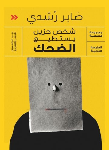 شخص حزين يستطيع الضحك
