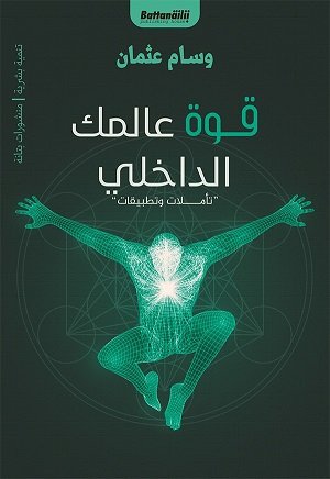 قوة عالمك الداخلي